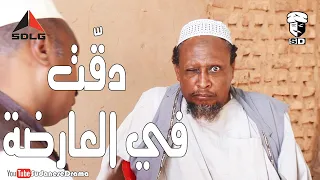 دق ت في العارضة بطولة النجم عبد الله عبد السلام فضيل تمثيل مجموعة فضيل الكوميدية  دق ت في العارضة بطولة النجم عبد الله عبد السلام فضيل تمثيل مجموعة فضيل الكوميدية