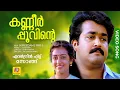 Lagu കണ്ണീർപ്പൂവിന്റെ | KANNEER POOVINTE | Evergreen Hit Malayalam Song | Kireedam | Mohanlal | Thilakan