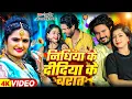 Lagu #Video | निधिया के दीदिया के बारात | #Golu Singh | #Antra Singh Priyanka | #Bhojpuri New Song 2025