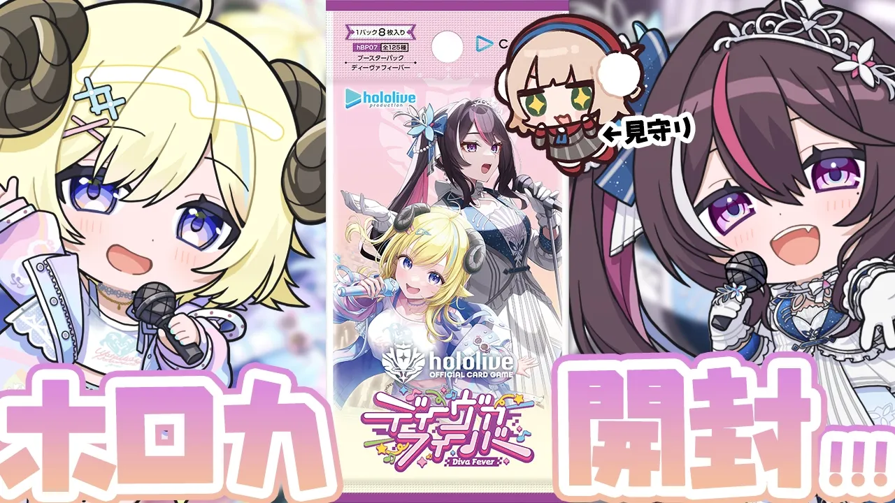 【ホロカ開封】ホロカ新弾！SECカードを引け！！！！！わたあずwithういオフコラボ【ホロライブ / AZKi / 角巻わため / しぐれうい】