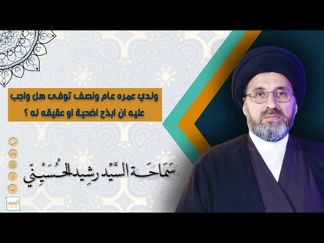 ولدي عمره عام ونصف توفه هل واجب عليه ان ابذح اضحية او عقيقه له ؟