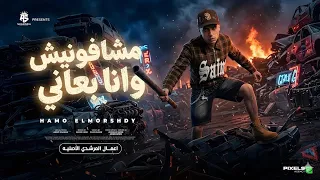 مشافونيش وانا بعاني بس شافوني وانا واحد تاني   حمو المرشدي النسخه الاصليه  دندنها