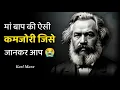 Download Lagu Inspirational thoughts of Karl Marx | Karl Marx Motivational Quotes in Hindi | Motivational Quotes