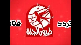 تردد قناه طيور الجنه الجديد 