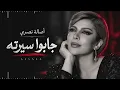 Assala – Gabo Serto Instrumental | أجمل الأغاني الطربية | أصالة نصري – جابوا سيرته ❤️ روائع أصالة