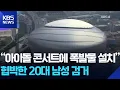 Download Lagu “아이돌 콘서트에 폭발물 설치” 협박한 20대 남성 검거 [잇슈 컬처] / KBS  2025.08.21.