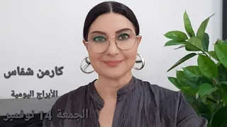 الجمعة 14 نوفمبر 2025 مولود اليوم استشارات خارطة فلكية 