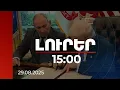 Download Lagu Լուրեր 15:00 | Աջակցություն ՀՀ ինքնիշխանությանը. հրապարակվել են ՀՀ-ԱՄՆ հուշագրերը | 29.08.2025