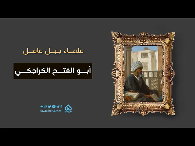 ⁣علماء جبل عامل | أبو الفتح الكراجكي 01