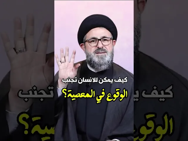 ⁣كيف يمكن للانسان أن يتجنب الوقوع في المعصية؟ | السيد بلال وهبي