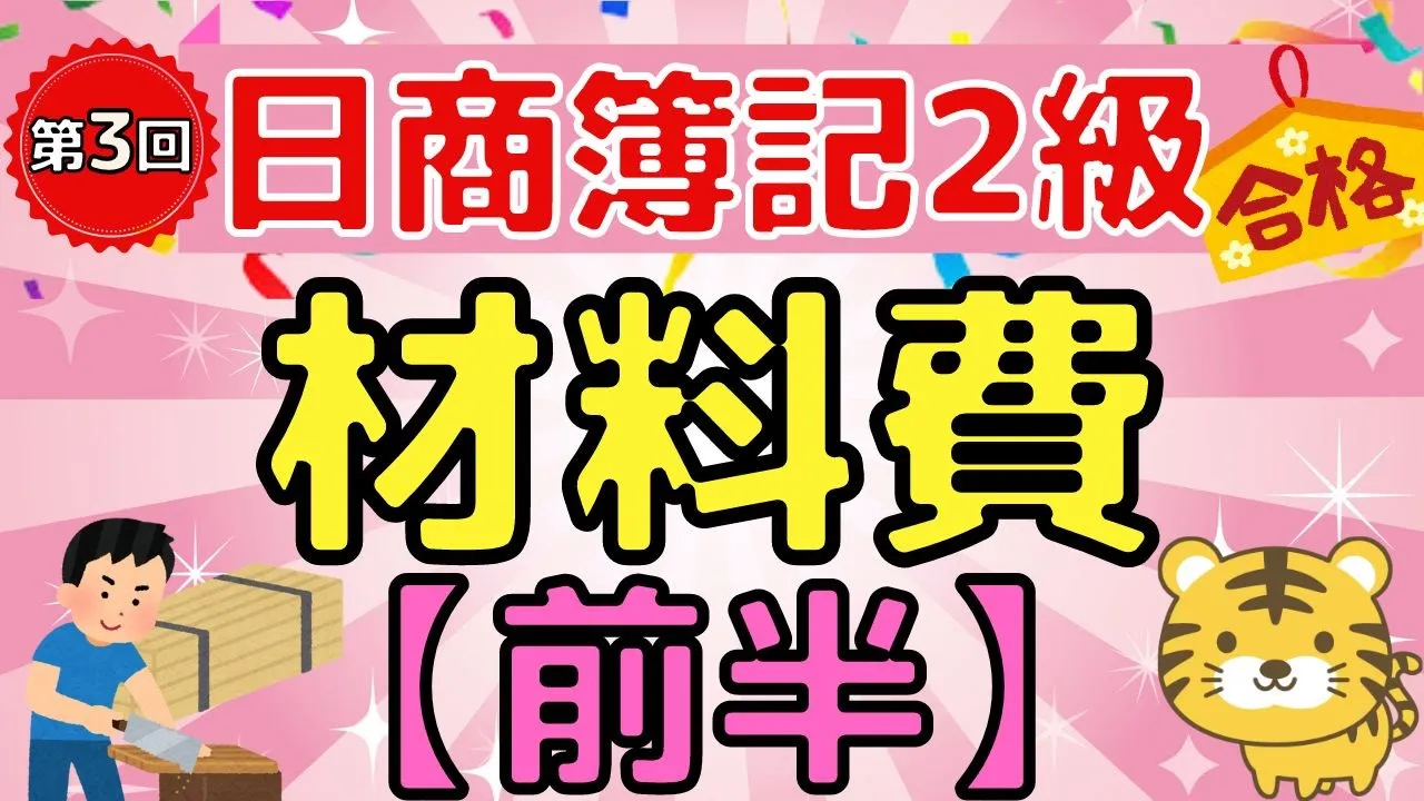 【日商簿記２級】『工業簿記　第３回』材料費①（材料の分類 / 材料費の處理 / 材料費の計算 / 材料の棚卸減耗）