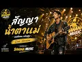 สัญญาน้ำตาแม่ - มนต์แคน แก่นคูน | Acoustic | Cover By BANANA MUSIC (Live Version)
