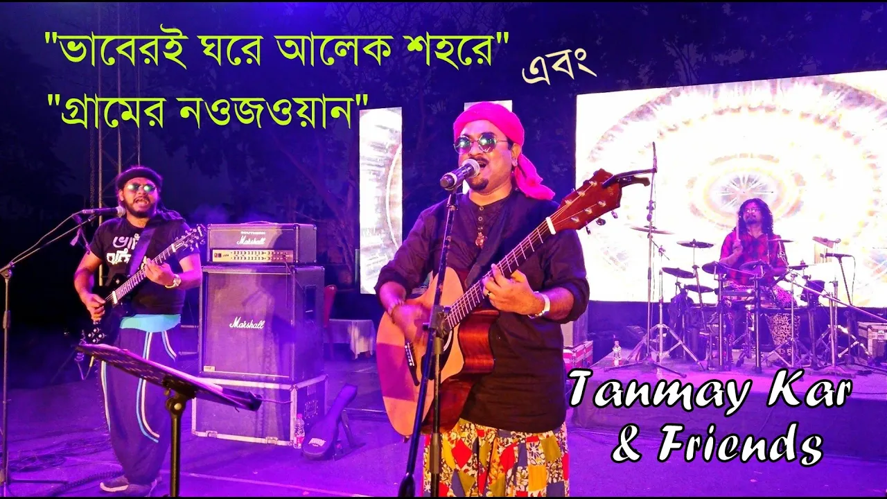 ভাবেরই ঘরে আলেক শহরে।। Tanmay Kar and Friends।। ভাব আছে যার গায়।। আগে কি সুন্দর দিন কাটাইতাম।।