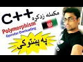 c oop in pashto polymorphism-2