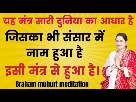 Download MP3 14-5-24 यह मंत्र सारी दुनिया का आधार है इसी से सब कुछमिलेगा।, Braham muhurt meditation