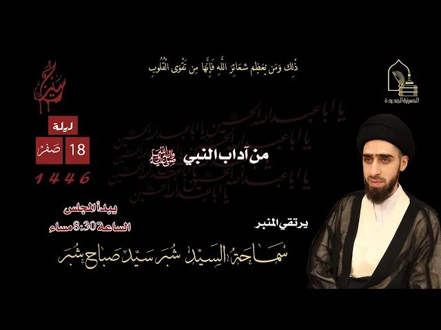 ⁣سماحة السيد شبر سيد صباح شبر - من آداب النبي صلى الله عليه وآله وسلم - ليلة ١٨ صفر ١٤٤٦هـ