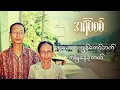 Download Lagu ထူးအိမ်သင် - အရိပ်စစ် ( Lyric Video )