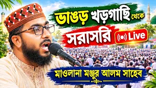 Live মাওলানা মঞ্জুর আলম সাহেব। ভাঙড় খড়গাছি থেকে সরাসরি দেখুন