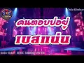 คนตอบบ่อยู่ - เอิ้นขวัญ วรัญญา [เบสแน่นๆ] By ป๋านัยRemix Bass Thailand 🎧🔥