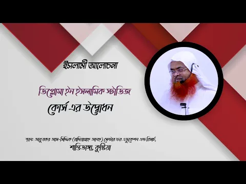 ইসলামী আলোচনা ডিপ্লোমা ইন ইসলামিক স্টাডিজ কোর্স এর উদ্বোধন