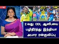 Lagu 2 வது ODI : இந்தியா அபார ரன் குவிப்பு ! உலகம் பார்த்திடாத ஆட்டம் ! ஆஸி, அதிர்ச்சி தோல்வி