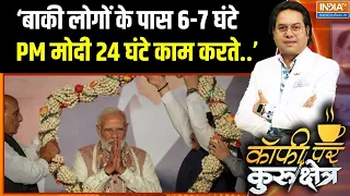 PM Modi's 76th Birthday: ‘बाकी लोगों के पास 6-7 घंटे PM मोदी 24 घंटे काम करते..’-एक्सपर्ट