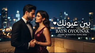 بين عيونك                     أغنية عربية رومانسية        أغاني حب عربية جديدة دندنها