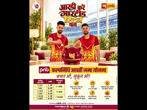 PNB कल्पनिधि आवर्ती जमा योजना, मात्र ₹100 से बचत की शुरुआत करें