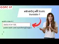 Level Up Your Java Skills Exploring Static Variables in OOPC 07