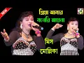 Download Lagu Priya Amar Moneri Ayna | মিস মোল্লিকা | Miss Mollika | New Stag Song 2021 | Zikzak Jio