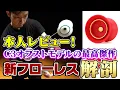 Download Lagu 【本人レビュー】新型『フローレス』の性能を岩倉玲選手が徹底解説！【ヨーヨー】