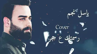 باسل نجم رسمتك ع حجر Basel Najem Cover 2020 