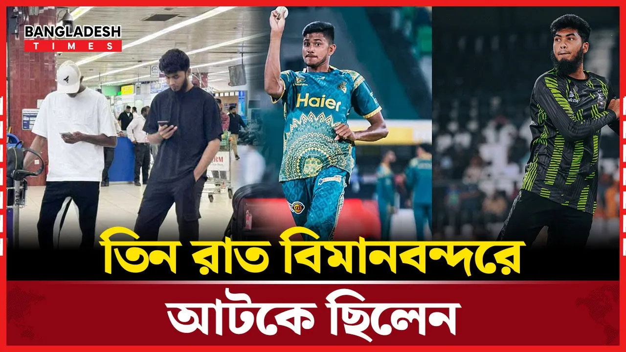 টানা তিন দিন বিমানবন্দরে! কী ঘটেছিল নাহিদ রিশাদের সঙ্গে