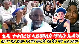 ቴዲተቀበረህ ስለደ ገዳይ ያለው መረጃ ለያመለስ ጥሌንኤደህ Kadoከዶየጅማtube AbelBiranu አብርሽጎሬስ አባጊዳtube SeiuONEBS 