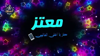 اغنية اسم معتز اغنية باسمك Song For Name Moataz 