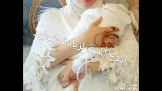 من أجمل الأغاني لزيادة المولود  ألف مبروك    دندنها