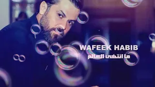 وفيق حبيب مانتها العالم دندنها