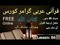 Qurani Arbi Grammer Course Lesson 4