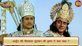 अर्जुन की विवशता सुनकर श्री कृष्ण ने क्या कहा? | अर्जुन | श्री कृष्ण | महाभारत | भजन संग्रह
