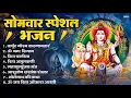 Download Lagu सोमवार भक्ति भजन : ॐ नमः शिवाय, शिव अमृतवाणी, महामृत्युंजय मंत्र, शिव चालीसा, ॐ जय शिव ओंकारा