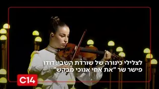 לצלילי כינורה של שורדת השבי אגם ברגר דודו פישר שר את אחי אנוכי מבקש 
