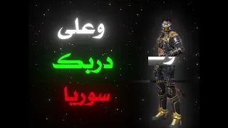 يلا يلا على دربك سوريا     دندنها
