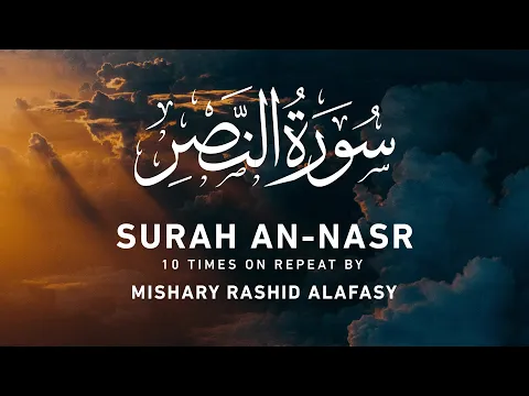 Download MP3 Surah An-Nasr (10x Repeat) by Mishary Rashid Alafasy | مشاري بن راشد العفاسي | سورة النصر