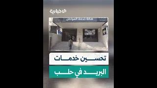 مديرية بريد حلب تتخذ خطوات عديدة لتخفيف الضغط عن المتقاعدين لإنهاء الازدحام 