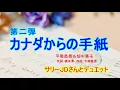 【カナダからの手紙】平尾昌晃＆畑中葉子 ★サリーJDさん(現在柴山サリーさん)と★utanoriのコラボしました。Letter from Canada 1978年1月10日発売