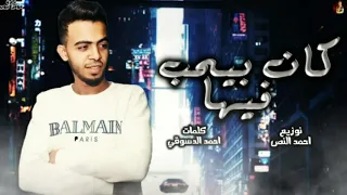 اغنيه كان بيحب فيها غناء احمد الدسوقي اجمل اغنية هتسمعوها دندنها