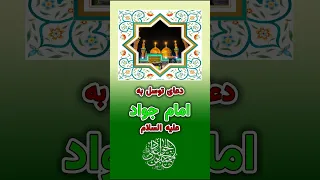 دعای توسل به امام جواد باسم الکربلایی 