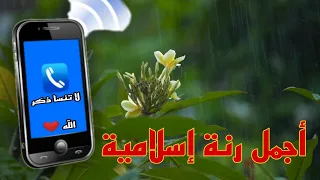أجمل رنة إسلامية رنة هاتف 