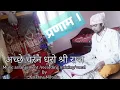 Lagu sewa puja|part-1| achchhe charan dharo|अच्छे चरन धरो| by krishna niroula