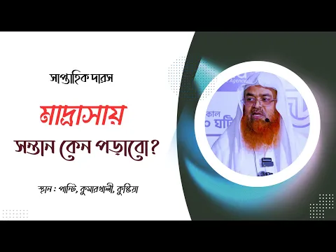 সাপ্তাহিক দারস...বিষয় : মাদ্রসায় সন্তান কেন পড়াবো?